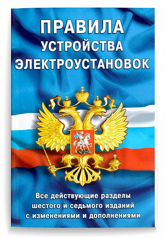 Правила устройства электроустановок, ПУЭ