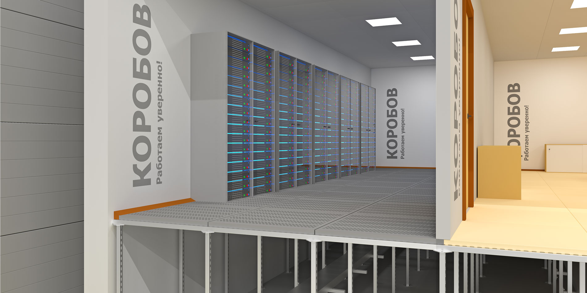 Фальшпол КОРОБОВ вентилируемый для серверных