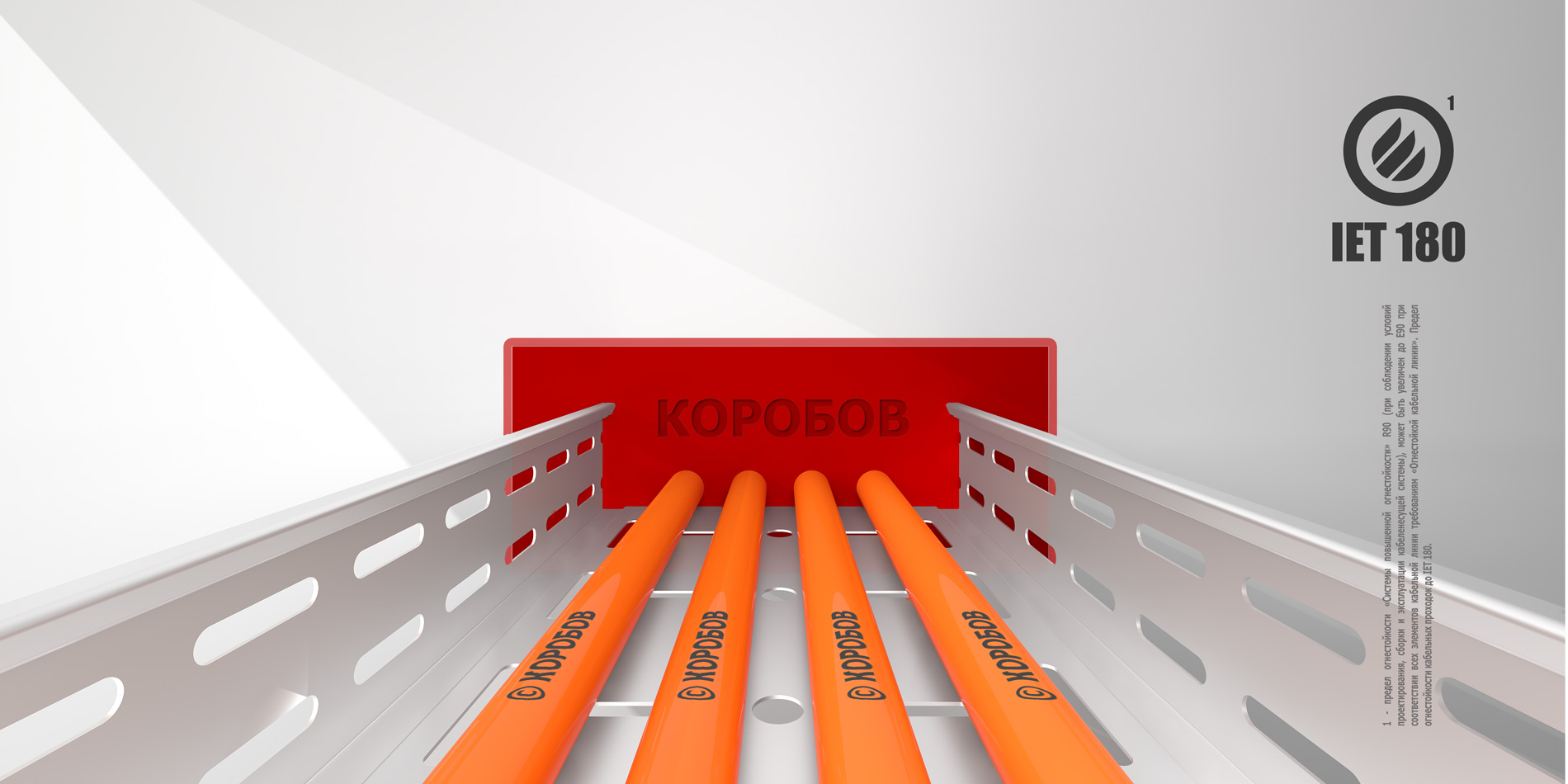 Огнестойкие кабельные проходки "КОРОБОВ" (пены, краски, материалы)